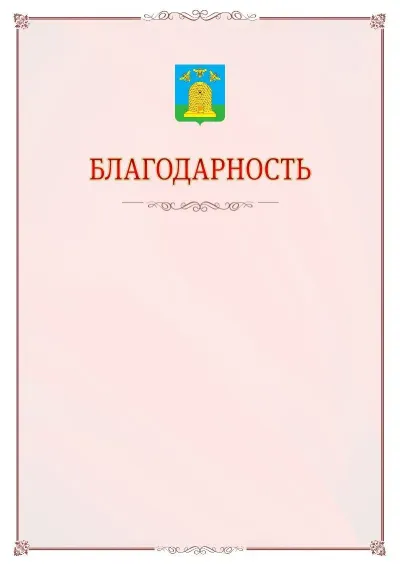 Шаблон официальной благодарности №16 с гербом Тамбова
