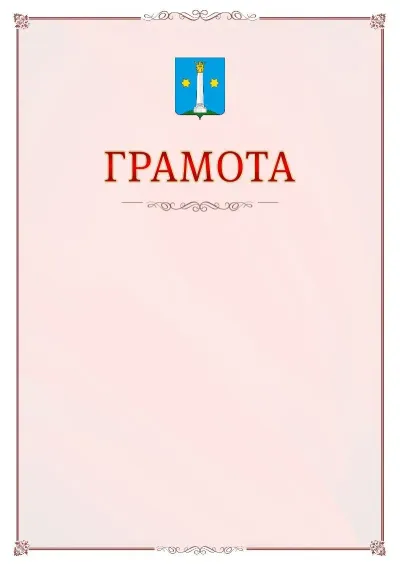 Шаблон официальной грамоты №16 с гербом Коломны
