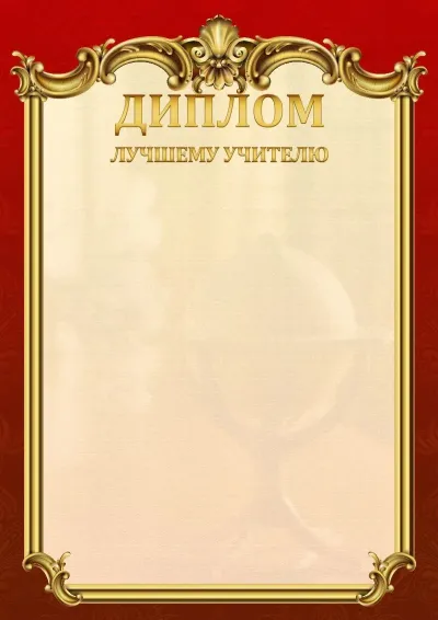 Шаблон школьного диплома «Ампир»