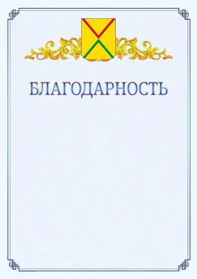 Шаблон официальной благодарности №15  с гербом  Арзамаса