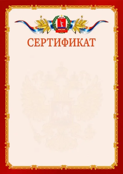 Шаблон официального сертификата  №2 гербом Волгоградской области