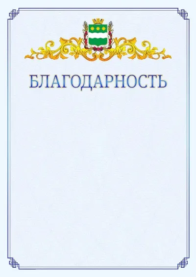 Шаблон официальной благодарности №15  с гербом  Благовещенска