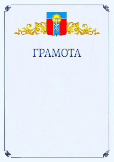 Шаблон официальной грамоты №15 с гербом  Армавира