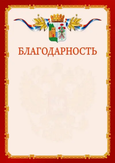 Шаблон официальной благодарности  №2 гербом Дербента