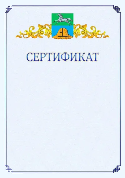 Шаблон официального сертификата №15  с гербом  Бийска