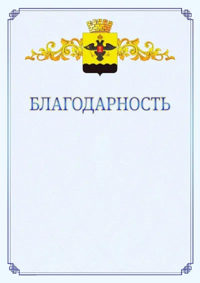 Шаблон официальной благодарности №15  с гербом  Новороссийска