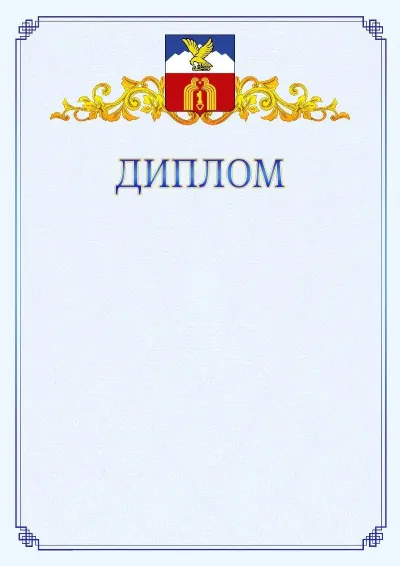 Шаблон официального диплома №15  с гербом  Пятигорска