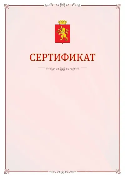 Шаблон официального сертификата №16 с гербом Красноярска