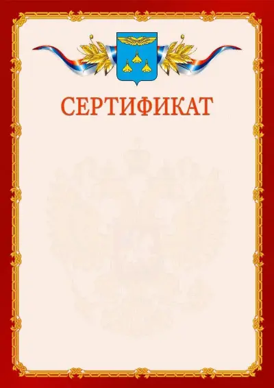 Шаблон официального сертификата  №2 гербом Жуковского