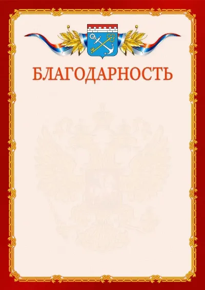 Шаблон официальной благодарности  №2 гербом Ленинградской области