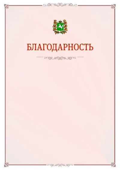 Шаблон официальной благодарности №16 с гербом Томской области