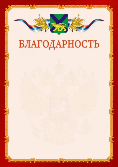 Шаблон официальной благодарности  №2 гербом Приморского края