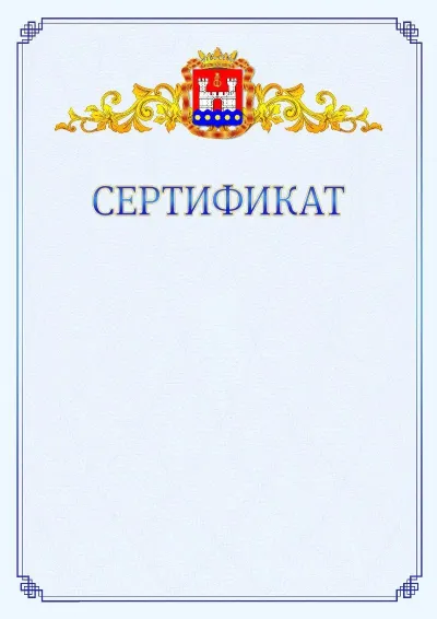 Шаблон официального сертификата №15  с гербом  Калининградской области