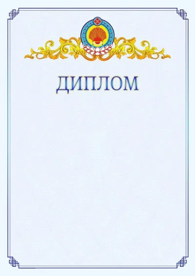 Шаблон официального диплома №15  с гербом  Республики Калмыкия
