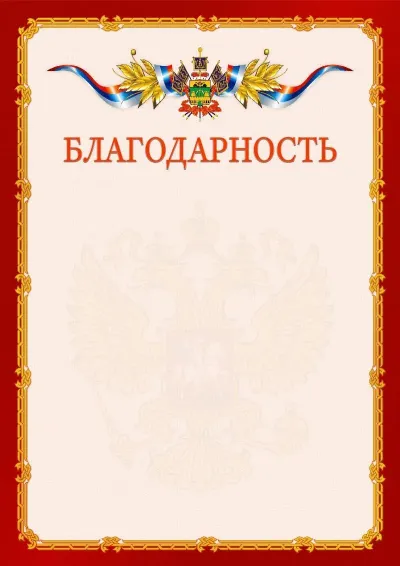 Шаблон официальной благодарности  №2 гербом Краснодарского края
