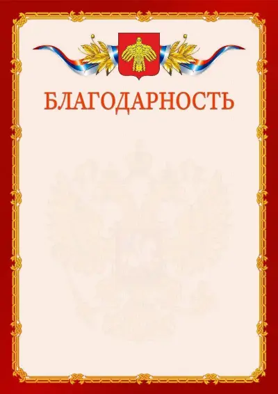 Шаблон официальной благодарности  №2 гербом Республики Коми