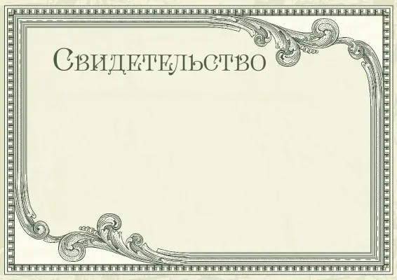 Шаблон свидетельства «Винтажный престиж»