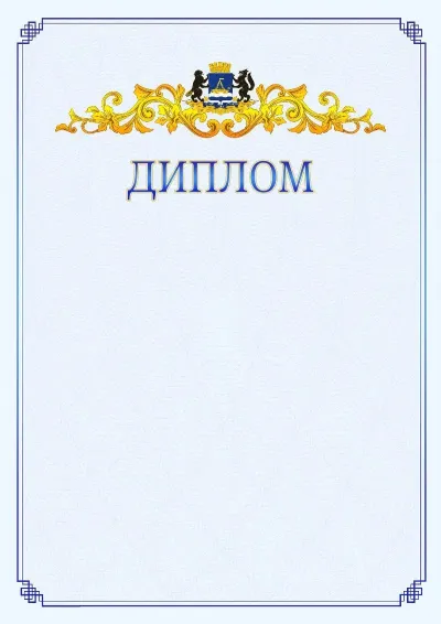 Шаблон официального диплома №15  с гербом  Тюмени