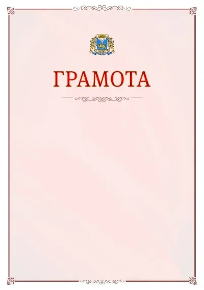 Шаблон официальной грамоты №16 с гербом Пскова