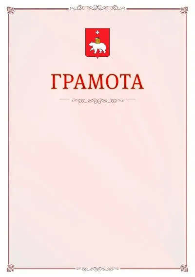 Шаблон официальной грамоты №16 с гербом Перми