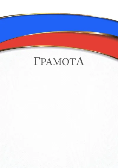 Шаблон торжественной грамоты «Триколор»