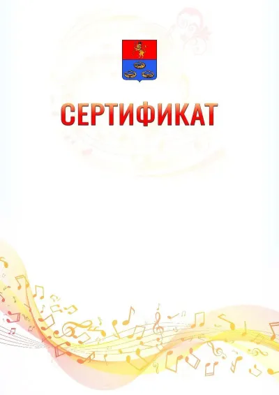 Шаблон сертификата «Музыкальная волна» с гербом  Мурома