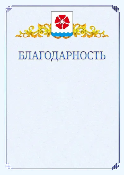 Шаблон официальной благодарности №15  с гербом  Северодвинска