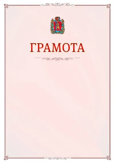 Шаблон официальной грамоты №16 с гербом Красноярского края