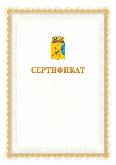 Шаблон официального почётного сертификата №17 с гербом  Кирова