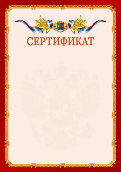 Шаблон официального сертификата  №2 гербом Восточного административного округа