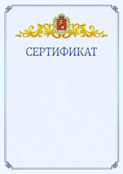 Шаблон официального сертификата №15  с гербом  Владимирской области