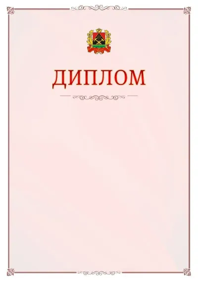 Шаблон официального диплома №16 с гербом Кемеровской области