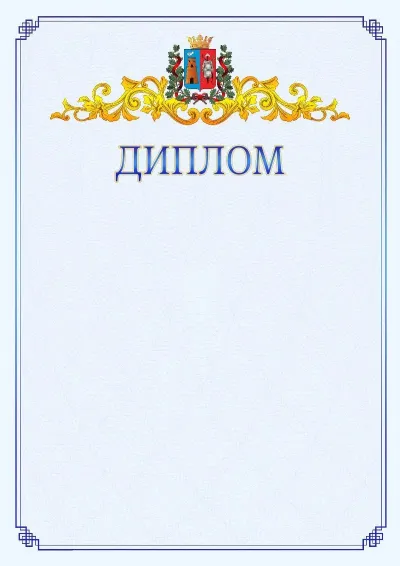 Шаблон официального диплома №15  с гербом  Ростова-на-Дону