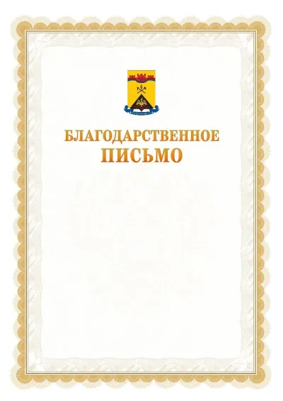 Шаблон официального почётного благодарственного письма №17 с гербом Шахт