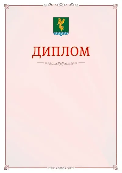 Шаблон официального диплома №16 с гербом Ангарска