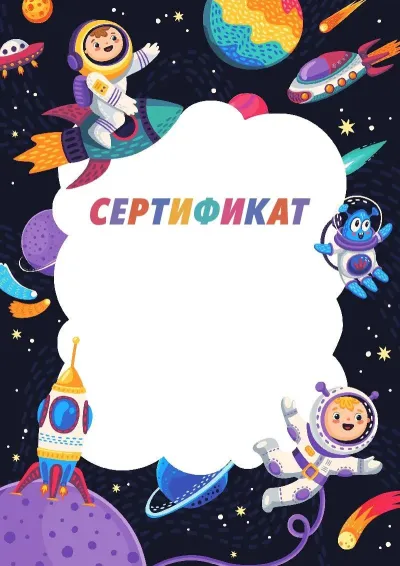 Шаблон детского сертификата «Весёлый космос»