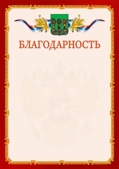 Шаблон официальной благодарности  №2 гербом Пензы