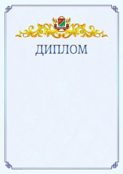 Шаблон официального диплома №15  с гербом  Южного административного округа