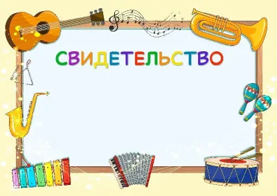 Шаблон музыкальной свидетельства «Веселый мажор»