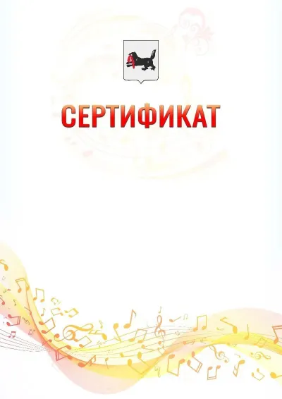 Шаблон сертификата «Музыкальная волна» с гербом  Иркутской области