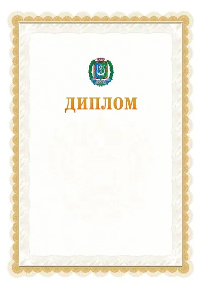 Шаблон официального диплома №17 с гербом  Ханты-Мансийского автономного округа - Югры