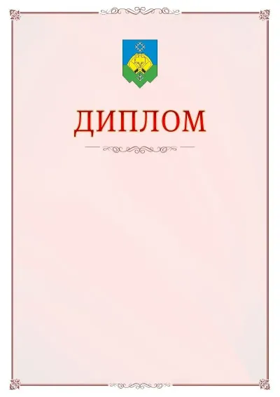 Шаблон официального диплома №16 с гербом Сыктывкара