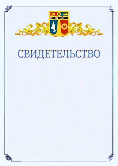 Шаблон официального свидетельства №15  с гербом  Каспийска