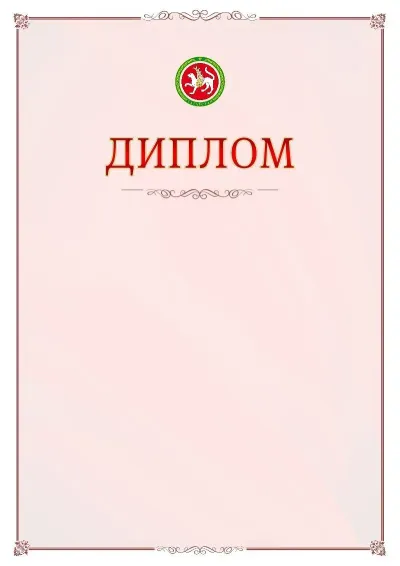 Шаблон официального диплома №16 с гербом Республики Татарстан