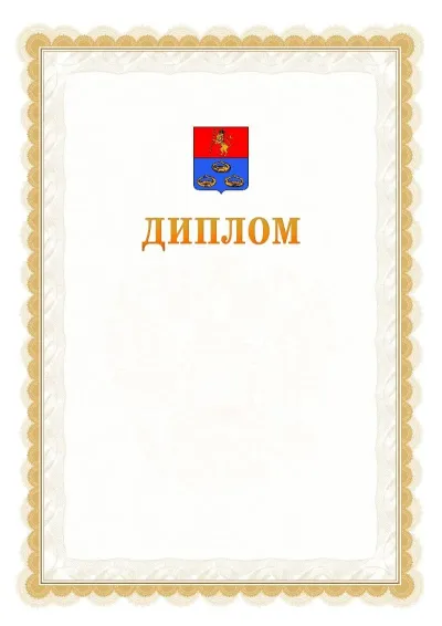 Шаблон официального диплома №17 с гербом  Мурома