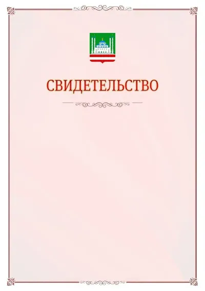 Шаблон официального свидетельства №16 с гербом Грозного