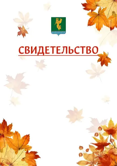 Шаблон школьного свидетельства«Золотая осень» c гербом Ангарска