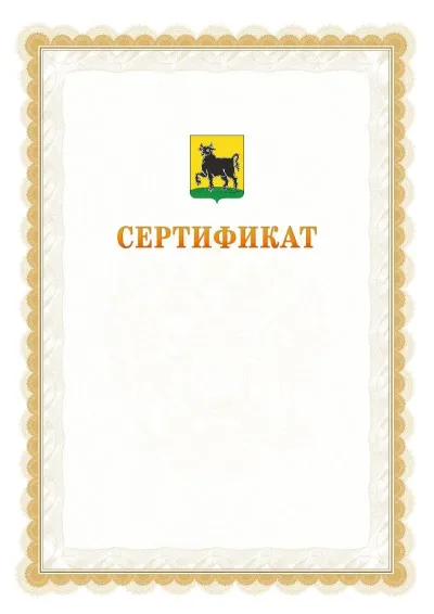 Шаблон официального почётного сертификата №17 с гербом  Сызрани