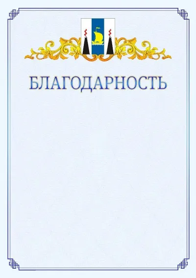 Шаблон официальной благодарности №15  с гербом  Сахалинской области