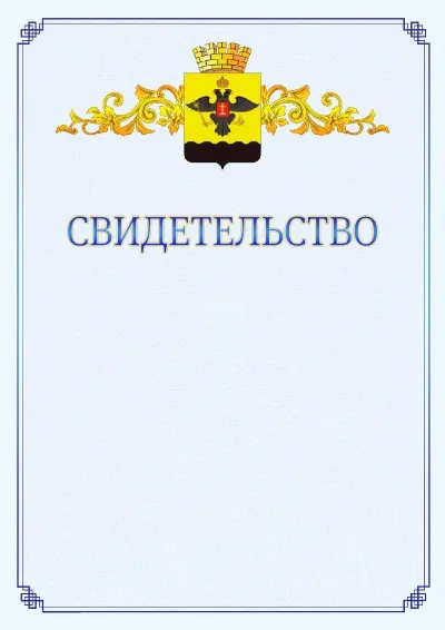 Шаблон официального свидетельства №15  с гербом  Новороссийска